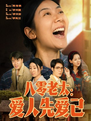 八零老太爱人先爱己(八零老太:爱人先爱己)(86集)