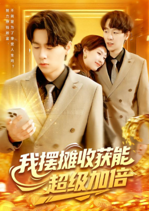 我摆摊收获能超级加倍（100集）