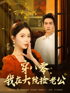 穿八零我在大院捡老公(80集)