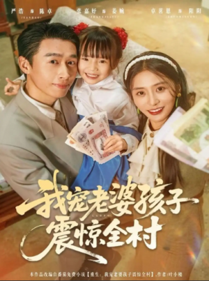 我宠老婆孩子震惊全村（79集）