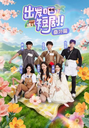 出发吧短剧番外篇(128集)