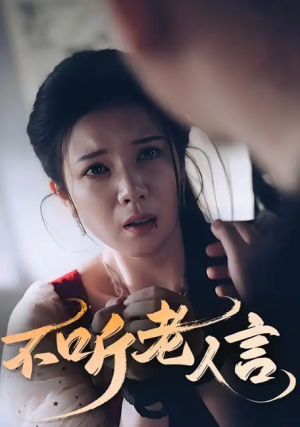 不听老人言（50集）