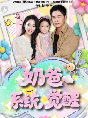 奶爸系统觉醒（102集）