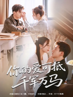 你的爱可抵千军万马(70集)