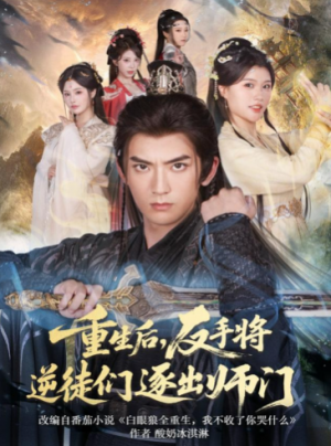 重生后反手将逆徒们逐出师门（80集）