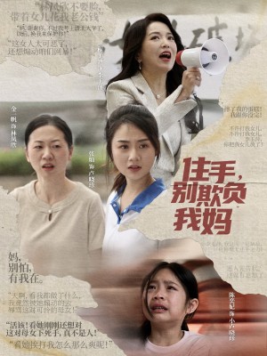 住手别欺负我妈（住手，别欺负我妈）（30集）