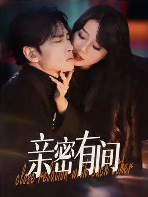 亲密有间（53集）