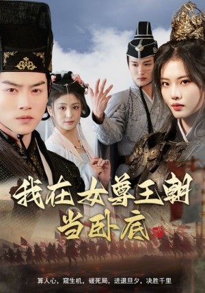 我在女尊王朝当卧底（99集）