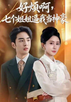 好烦啊七个姐姐逼我当神豪（80集）