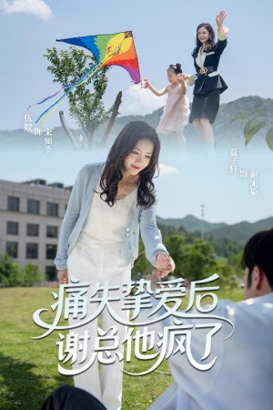 痛失挚爱谢总他疯了(51集)