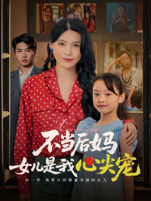不当后妈女儿是我心尖宠(59集)