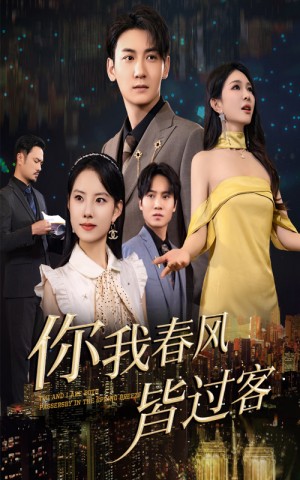 你我春风皆过客（58集）
