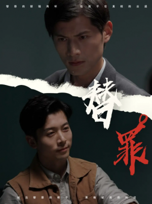 替罪(69集)