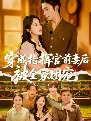 穿成指挥官前妻后被全家团宠（76集）