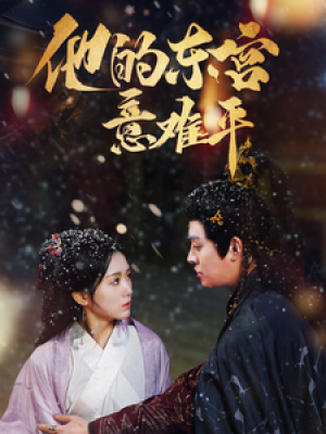 他的东宫意难平（85集）