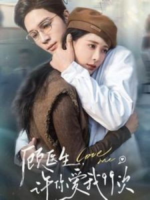 顾医生许你爱我99次（顾医生，许你爱我99次）（66集）