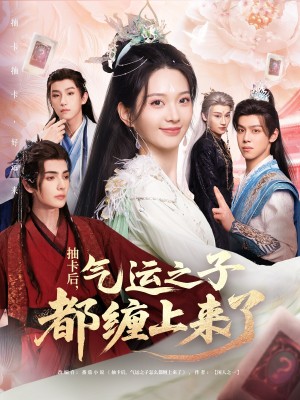 抽卡后气运之子都缠上来了(75集)