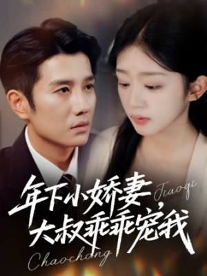 年下小娇妻，大叔乖乖宠我＆幸运甜妻傅总超宠的（81集）