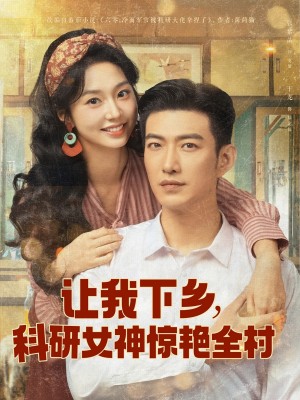让我下乡科研女神惊艳全村(82集)