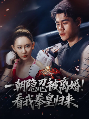 一朝隐忍被离婚看我拳皇归来(61集)