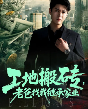 工地搬砖老爸找我继承家业（98集）