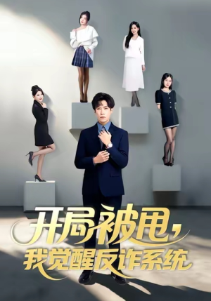 开局被甩我觉醒反诈系统（80集）