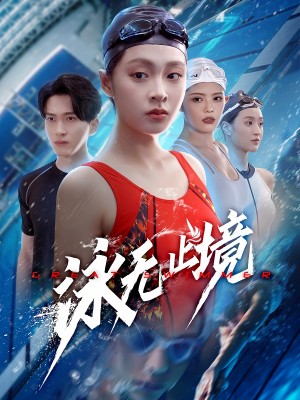 泳无止境(61集)