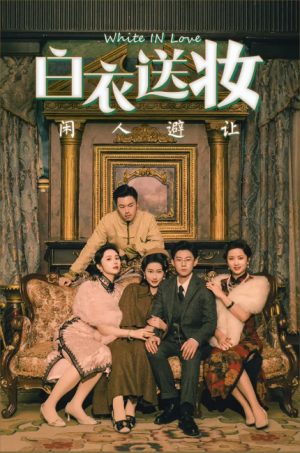 白衣送妆闲人避让(50集)