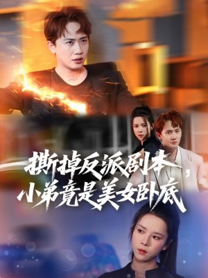 撕掉反派剧本小弟竟是美女卧底(我真不想除恶扬善啊)(83集)