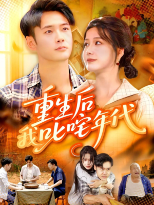重生后我叱咤年代（109集）
