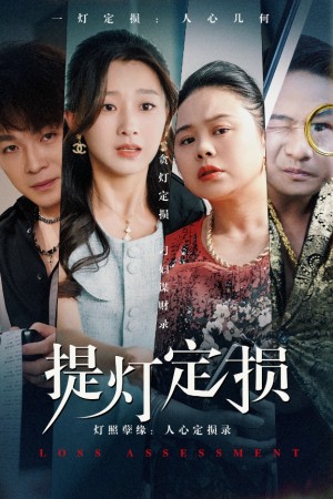 提灯定损(61集)