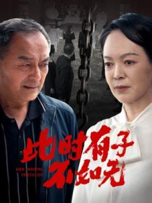 《此时有子不如无》（78集）