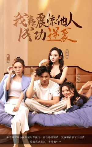 我靠震惊他人成功逆袭（58集）