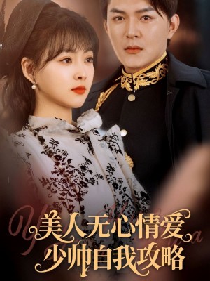 美人无心情爱少帅自我攻略(83集)