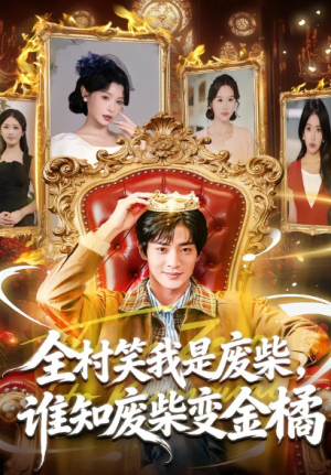 全村笑我是废柴谁知废柴变金橘（82集）