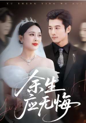 余生应无悔（75集）