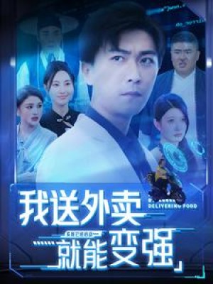 我送外卖就能变强（99集）