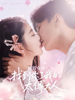 病娇女帝找到你了我的太傅大人(78集)