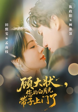 顾大状您的白月光带子上门了（66集）