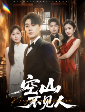 空山不见人（分别后，前夫惊艳全场）分别后前夫惊艳全场（56集）