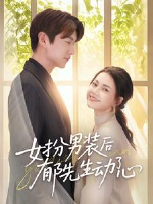 女扮男装后郁先生动了心(64集)