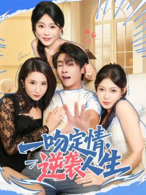 一吻定情逆袭人生（75集）