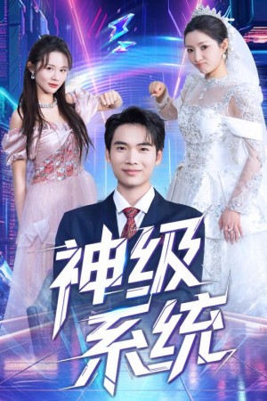 神级系统(71集)