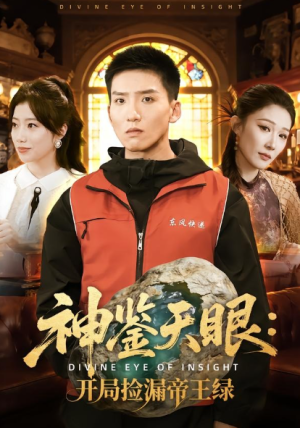 神鉴天眼开局捡漏帝王绿（80集）