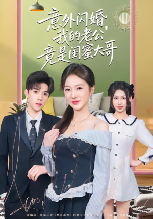 意外闪婚我的老公竟是闺蜜大哥（71集）