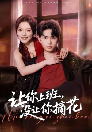让你上班没让你摘花（70集）