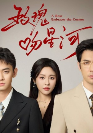 玫瑰吻星河（61集）