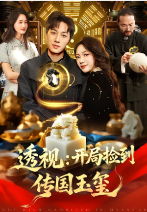 透视开局捡到传国玉玺（136集）