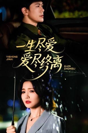 一生尽爱爱尽终离(43集)