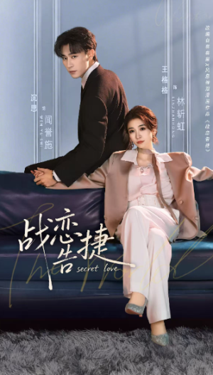 战恋告捷（80集）